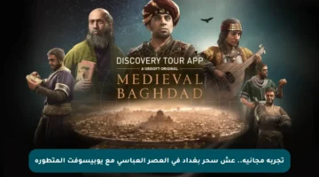 تجربة مجانية.. عش سحر بغداد في العصر العباسي مع يوبيسوفت المتطورة